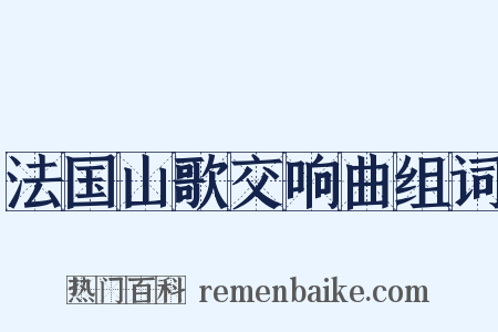 法国山歌交响曲组词是什么意思的图片
